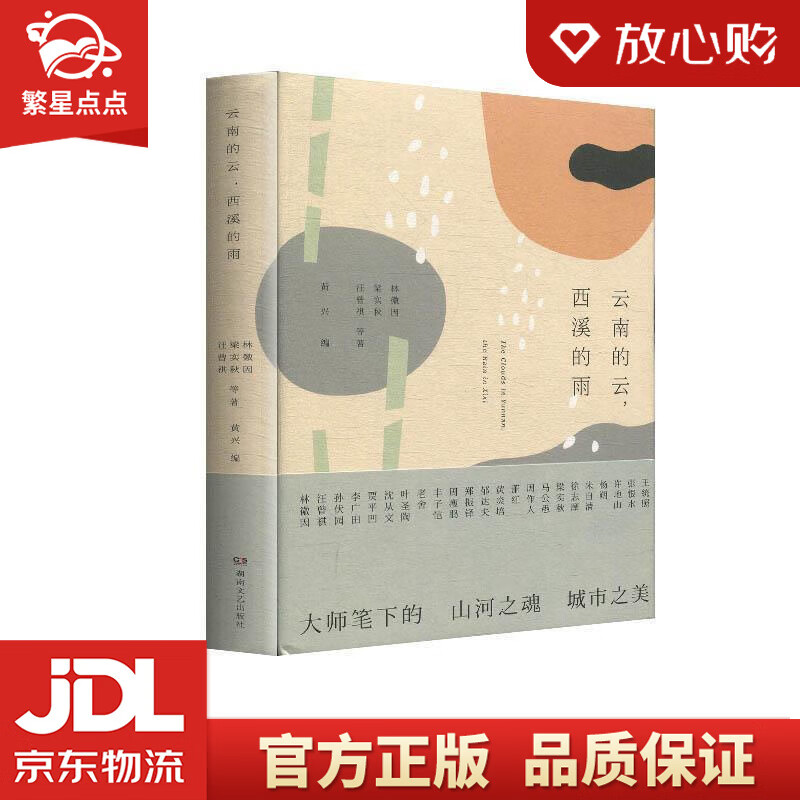云南的云,西溪的雨 林徽因,梁实秋,汪曾祺等 湖南文艺出版社