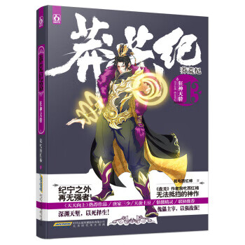 莽荒纪13 狂神天骄
