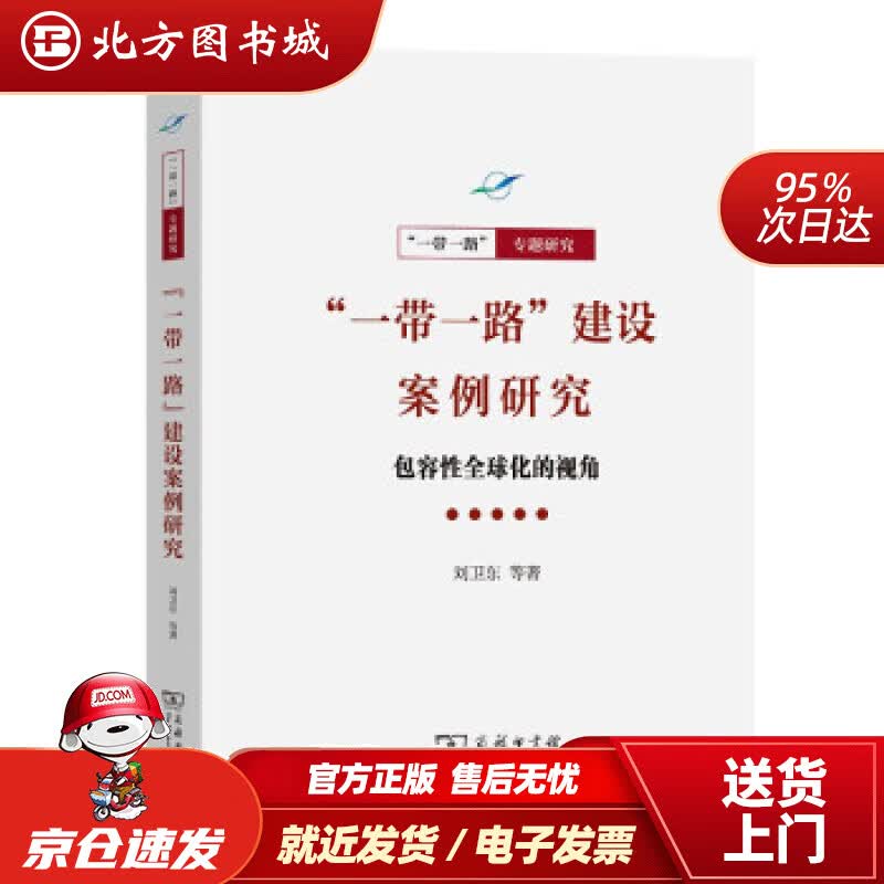 【正版现货】“”建设案例研究：包容性全球化的视角“”·专题研究系列刘卫东等著商务印书馆 北方图书城