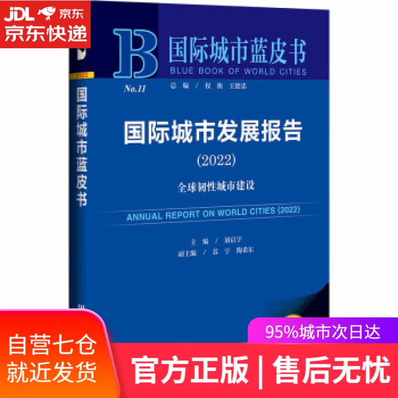 【新华书店】国际城市蓝皮书：国际城市发展报告（2022） 屠启宇,苏宁,陶希东 社会科学文献出版社