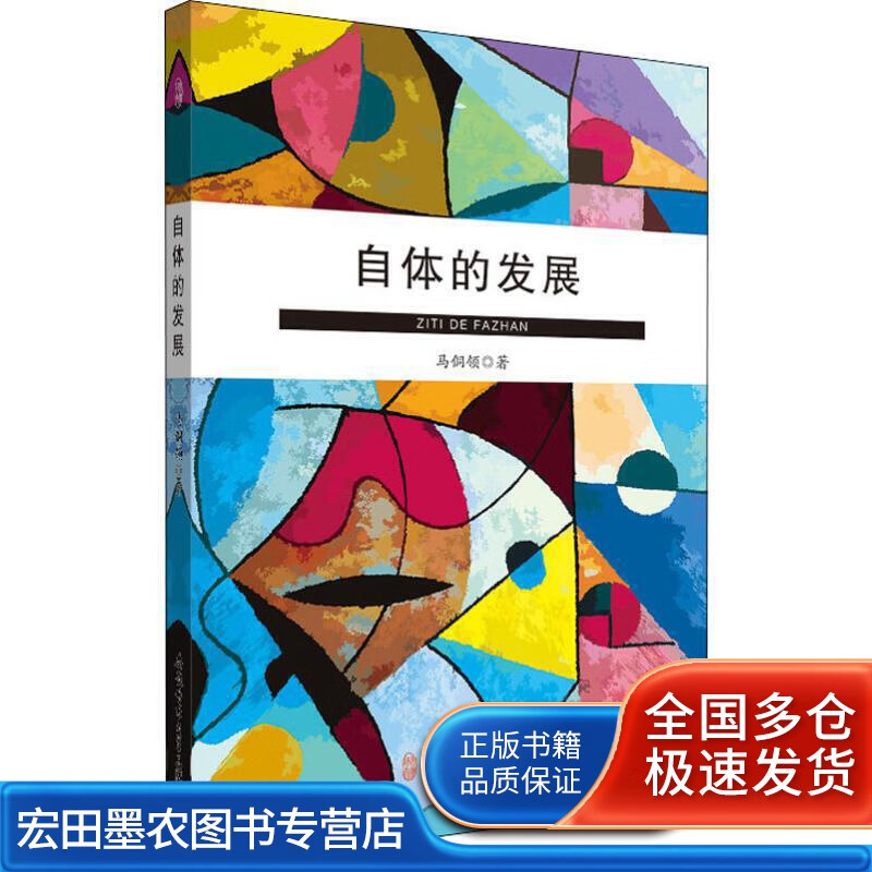 自体的发展【正版好书】