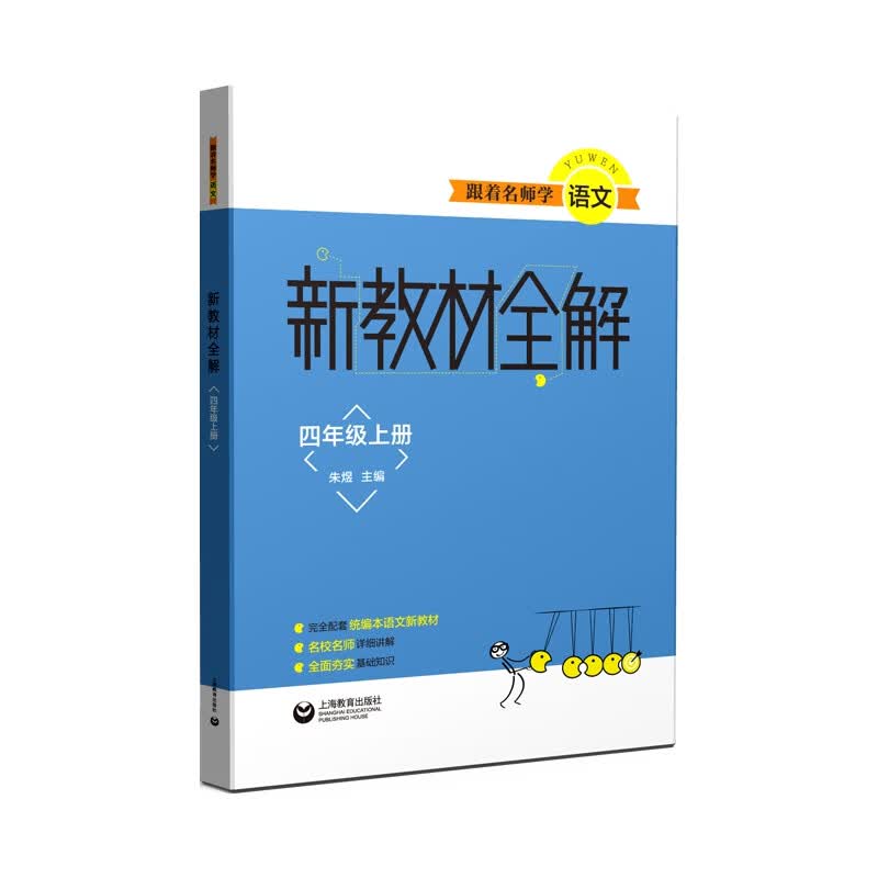 跟着名师学语文 新教材全解 语文四年级上册