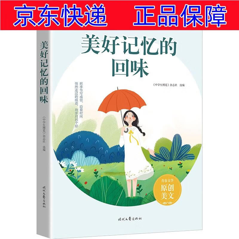 正版图书 美好记忆的回味 青春文学 青春校园类书籍 记忆的回味