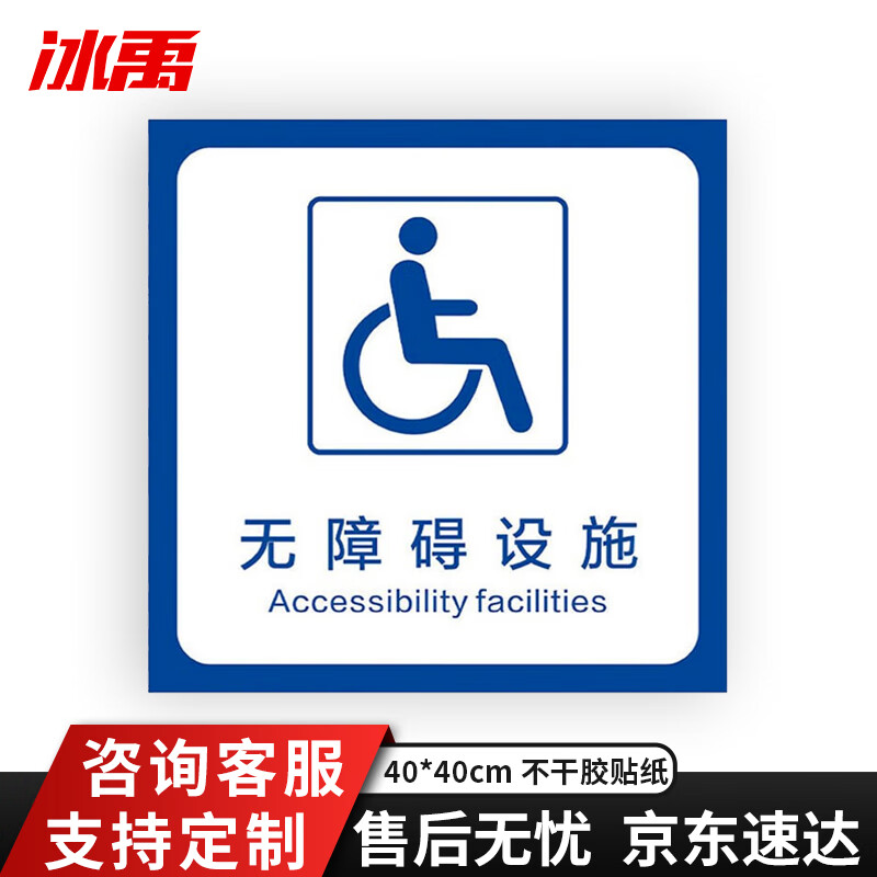 冰禹 无障碍设施标识牌 40*40cm 不干胶贴纸 残疾人指示牌标识墙贴 by