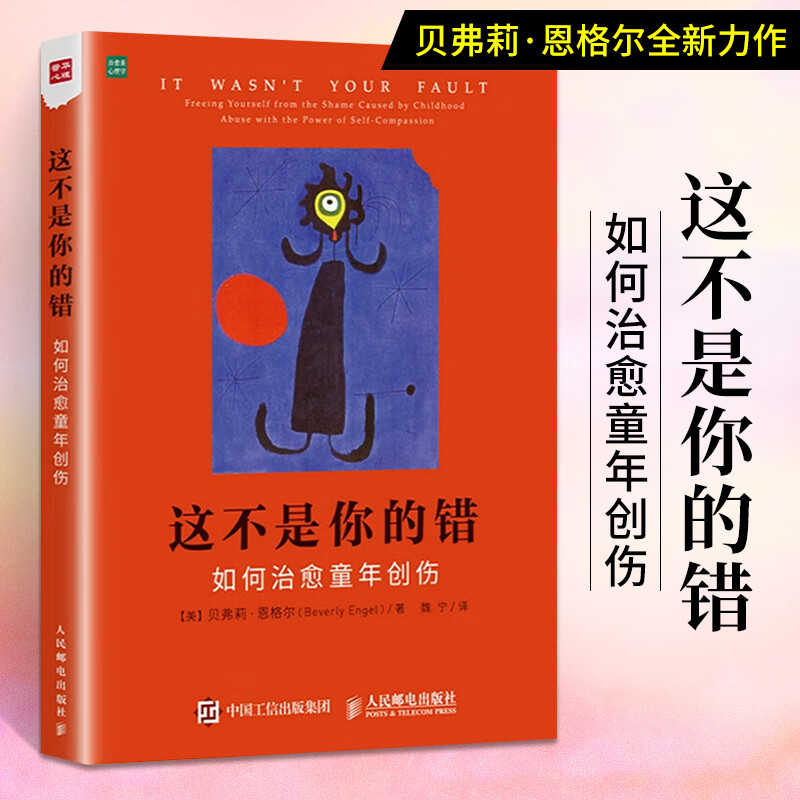 这不是你的错 如何治愈童年创伤 儿童心理学入门基础书籍抑郁症发展