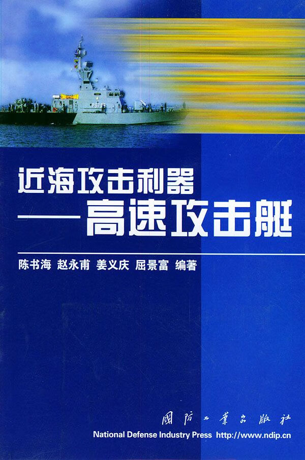 近海攻击利器——高速攻击艇