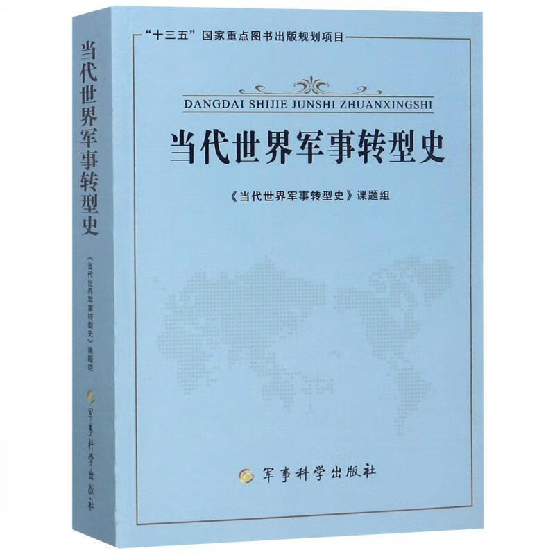 当代世界军事转型史