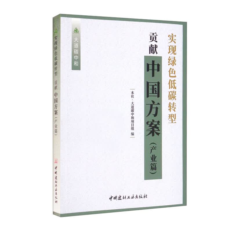 实现绿色低碳转型 贡献中国方案（产业篇）/大道碳中和
