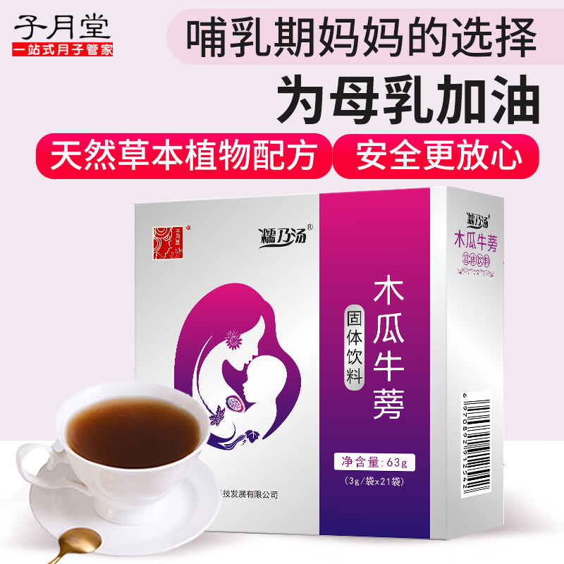 月子 月子餐 子月堂 月子补品 产后哺乳期 妈妈 冲剂草本追奶茶 产妇饮品 冲泡服用  哺乳期追奶