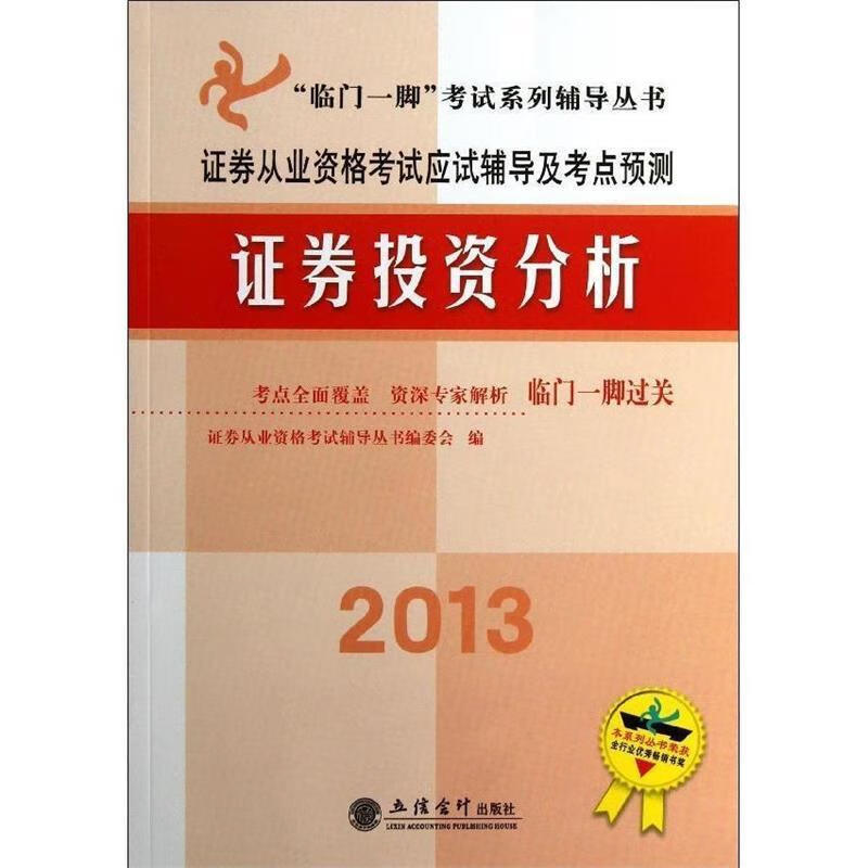 证券从业资格考试应试辅导及考点预测:证券