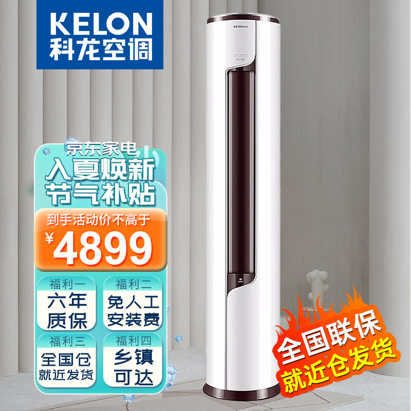 科龙（KELON） 一级能效变频节能省电 冷暖除湿家用 智能wifi 柜式立式柔风 客厅柜机官方 3匹 3匹  KFR-72LW/EFLVA1