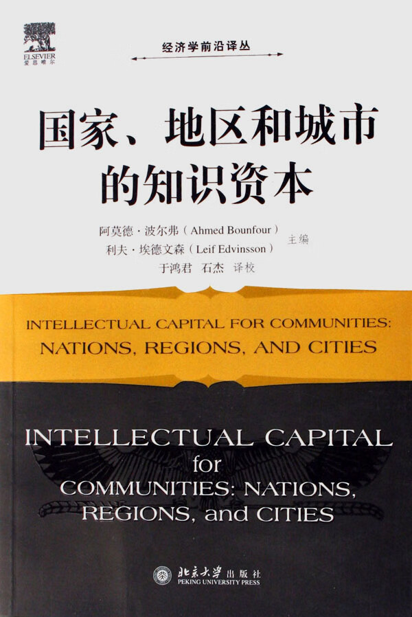 国家地区和城市的知识资本/经济学前沿译丛 网