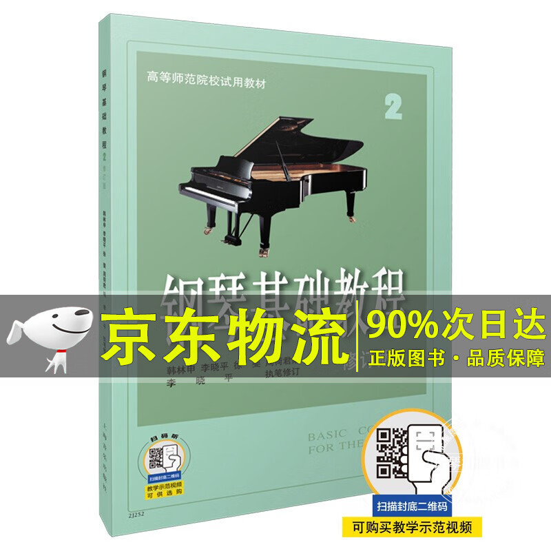 钢琴基础教程2 （修订版）