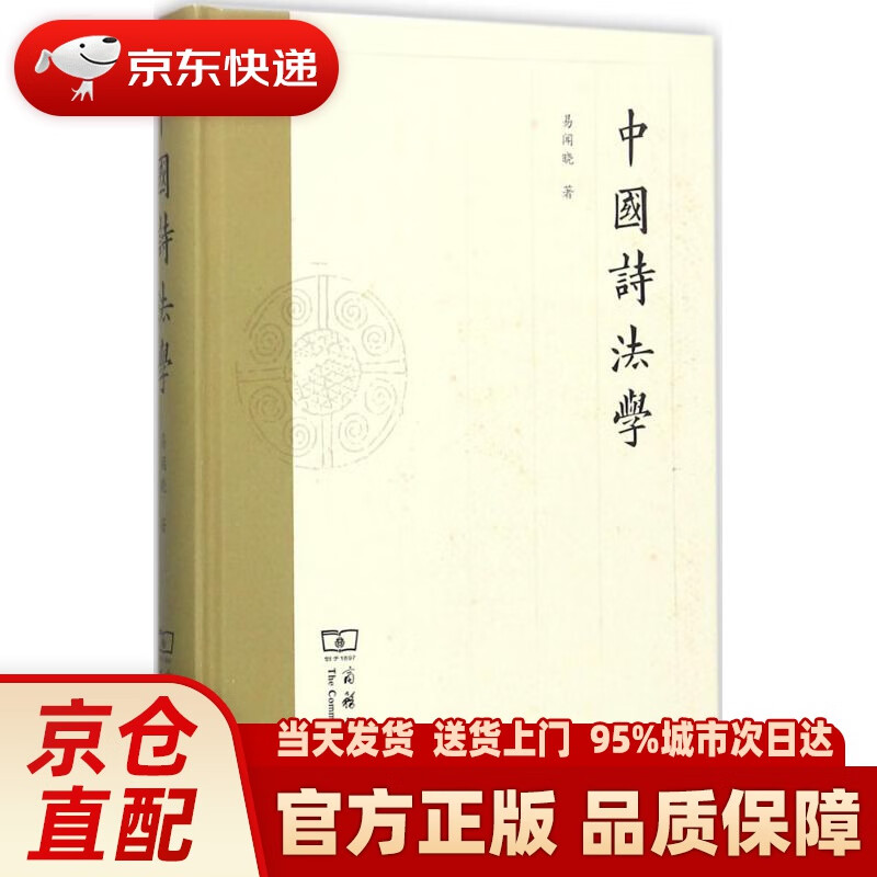 【新华正版图书】中国诗法学 易闻晓 著 商务印书馆 9787100140454