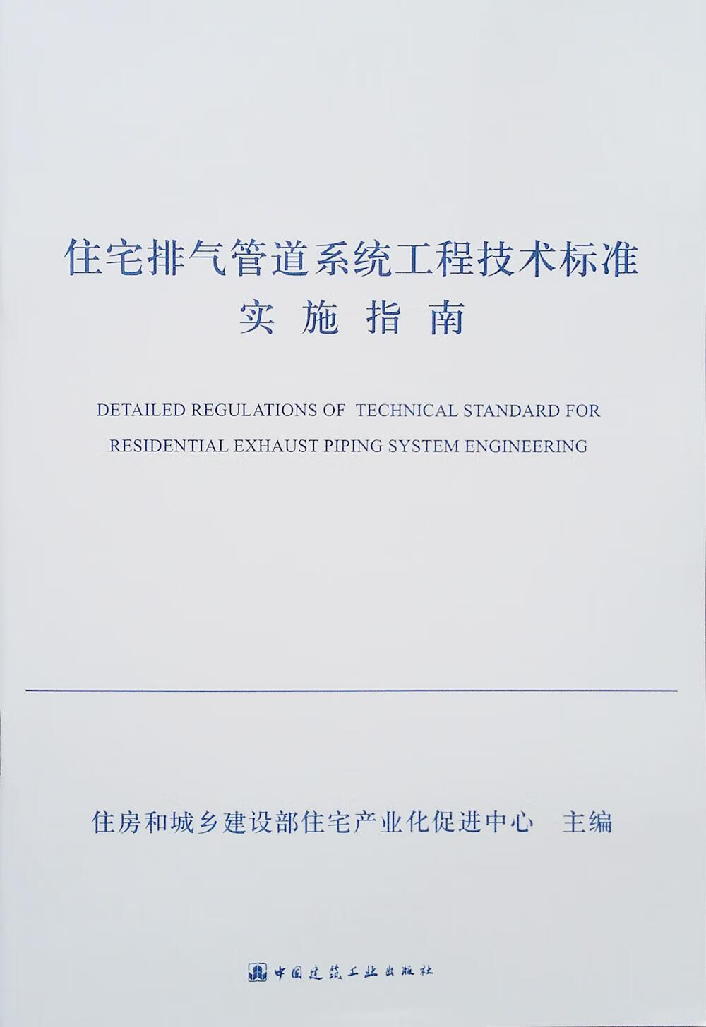 住宅排气管道系统工程技术标准实施指南 建筑 住房和城乡建设部住宅产业化促进中心 中国建筑工业出版社