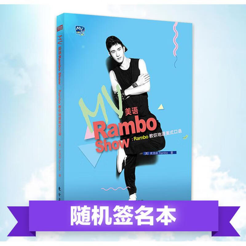 MV美语Rambo Show