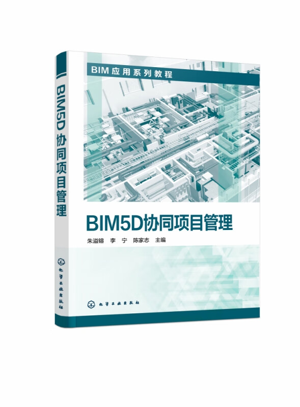 BIM5D协同项目管理(BIM应用系列教程)