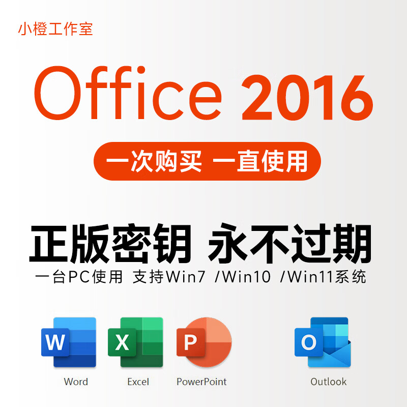 1次付费微软Microsoft正版office2019永久Access激活码win10 11 Office2016电子版带outlook Win
