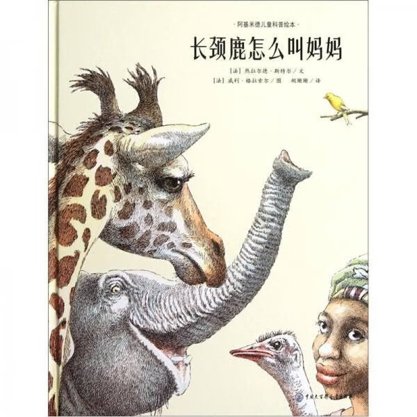 阿基米德儿童科普绘本:长颈鹿怎么叫9787500088127中国大百科全书出版