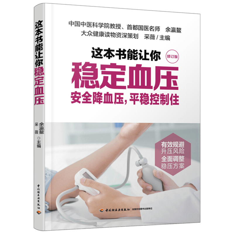 【正版】这本书能让你稳定血压（修订版）