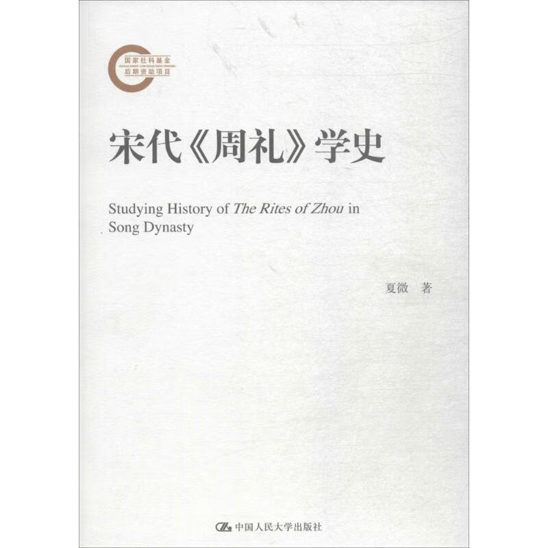 宋代《周礼》学史 夏微