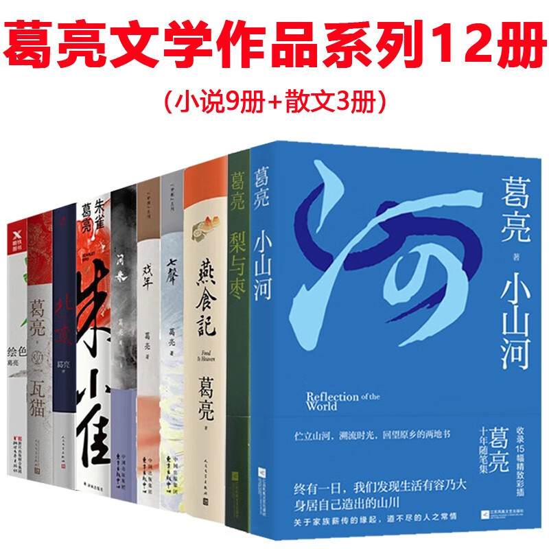 葛亮文学作品全集(小山河、梨与枣、燕食记
