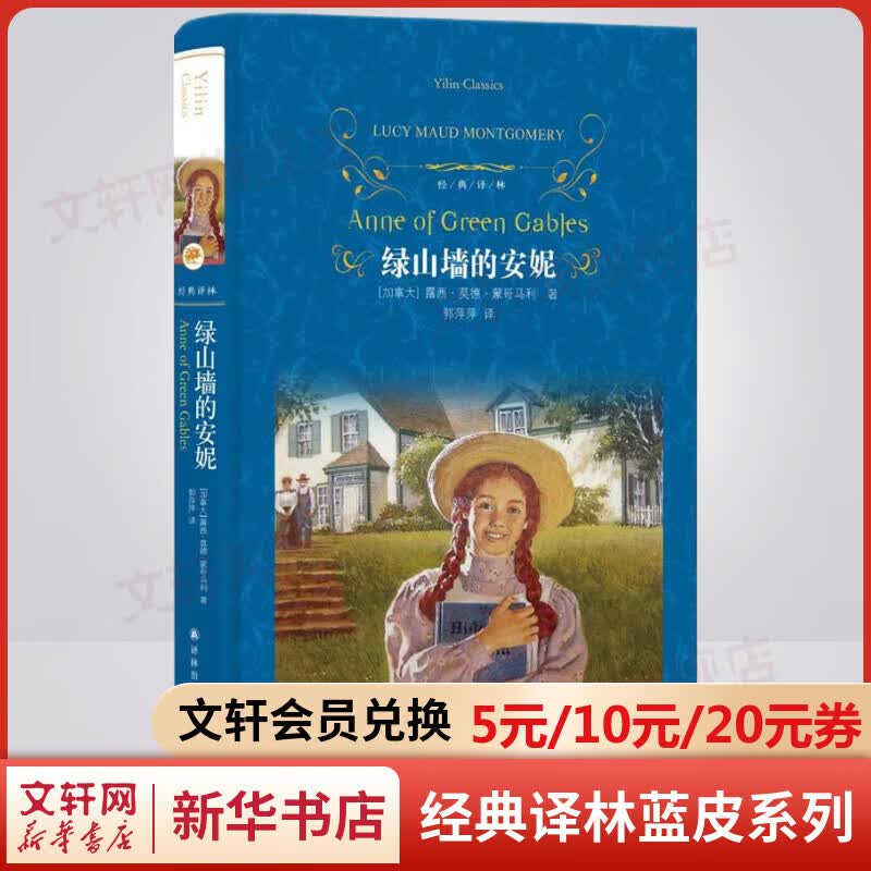 绿山墙的安妮 原著无删减精装版 译林出版社 小学生读物三四五六年级课外阅读书籍