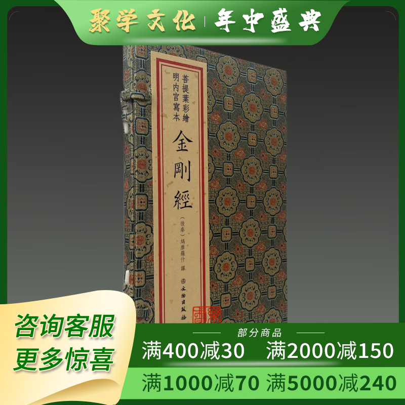 菩提叶彩绘明内宫写本金刚经 文物出版社 16开线装 【后秦】鸠摩罗什译
