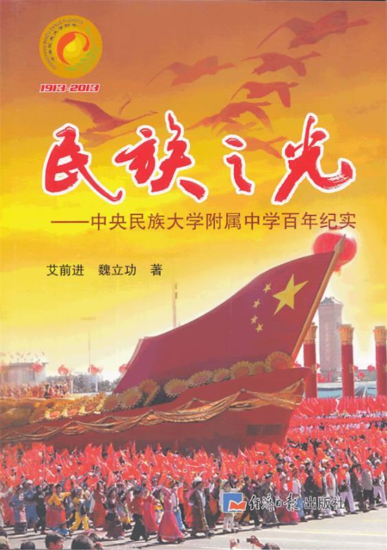 民族之光-中央民族大学附属中学百年纪实 艾前进,魏立功主编