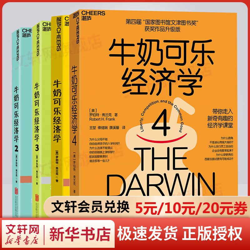 牛奶可乐经济学1+2+3+4全套四册 罗伯特弗兰克经济学原理读物