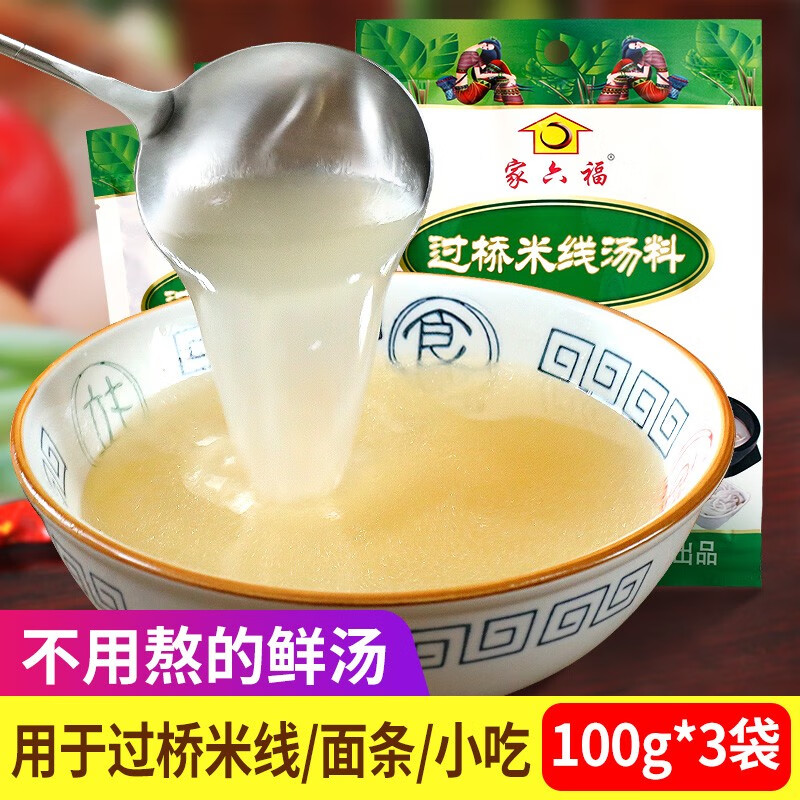 家六福 云南过桥米线汤料100g 砂锅米线调料增鲜小吃高汤调味料 过桥米线汤料100g*3袋