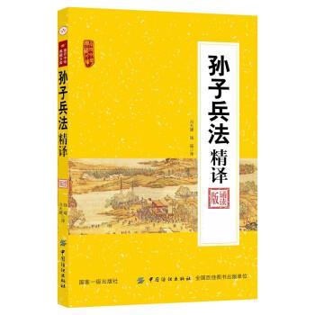 孙子兵法精译:诵读版 9787518027569 中国纺织出版社 冯大建,钱瑶译