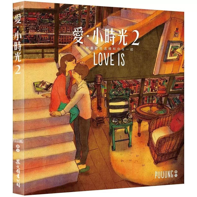 现货 爱小时光2：我喜欢就这样和你在一起 赠「LOVE IS 明信片」3张 送礼推荐！