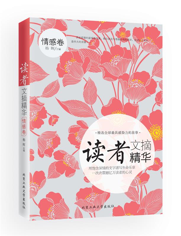【S】读者文摘精华·情感卷杨晖北京工业大学出版社9787563939312