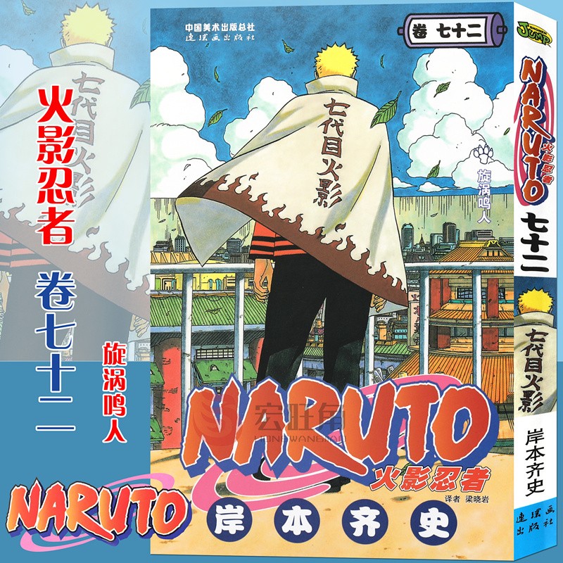 正版现货 火影忍者漫画卷72 漩涡鸣人漫画 第72册 岸本齐史著 日本经典动画动漫画卡通 中少动漫