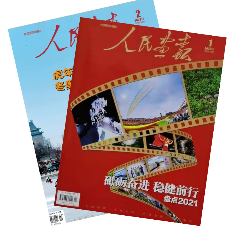 人民画报杂志订阅2022年1-11期中国周刊环球看天下 第10期