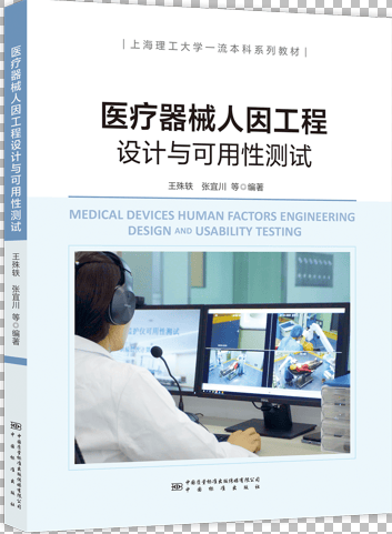 医疗器械人因工程设计与可用性测试 正版