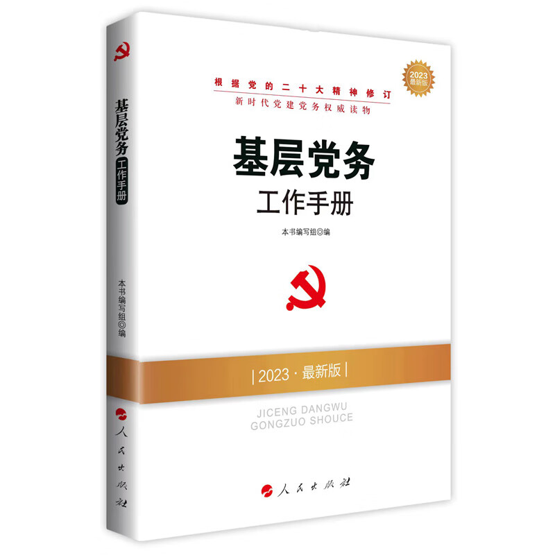 基层党务工作手册（DM）（2023最新版）—新时代党建党务权威读物