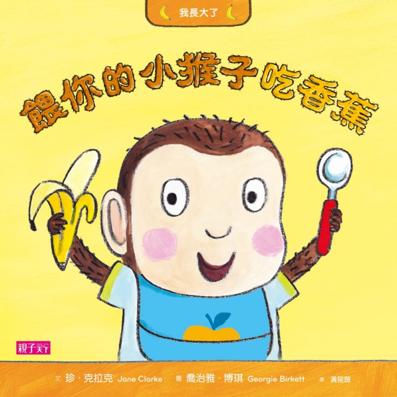 预售 珍．克拉克我长大了喂你的小猴子吃香蕉子天下
