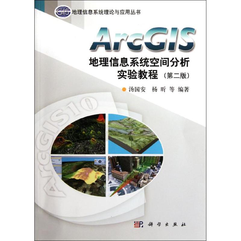 ArcGIS地理信息系统空间分析实验教程(第2版)