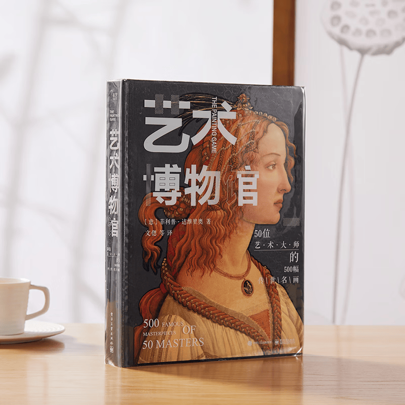 艺术博物馆精装版 把世界殿堂级艺术博物馆搬回家，500幅镇馆画作，真正入门艺术，中意建交特别版 艺术博物馆：50位艺术大师的500幅传世名画 艺术博物馆：50位艺术大师的500幅传世名画