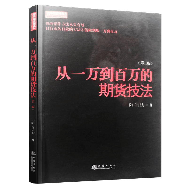 舵手证券图书 舵手证券图书 从一万到百万的期货技法（第二版） 外汇一阳白云龙书市场技术分析交易新手入门基础金融炒股股票投资交易模式期货外汇技术书籍
