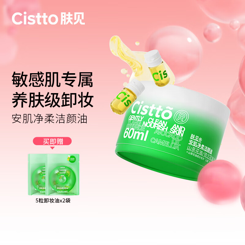 肤见Cistto安肌净柔洁颜油卸妆油养肤敏感肌山茶花便携2ml*30粒