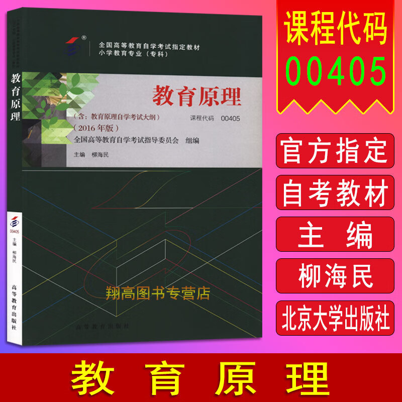 备考2023 自考教材 00405 教育原理 0405 自考 2016年版 柳海民 高等教育出版社