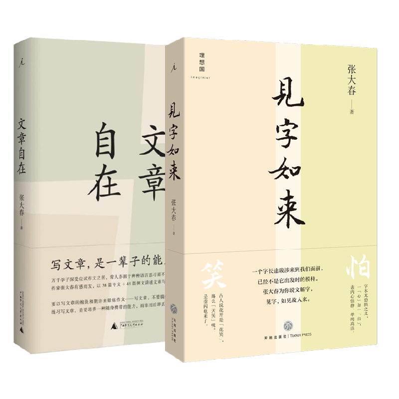 文章自在&见字如来 共2册