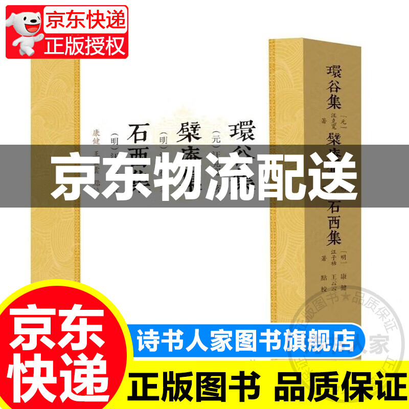 环谷集 檗庵集 石西集 正版