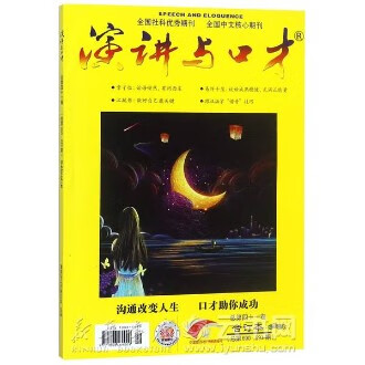 演讲与口才(总第41卷合订本总第690693期学生读本)
