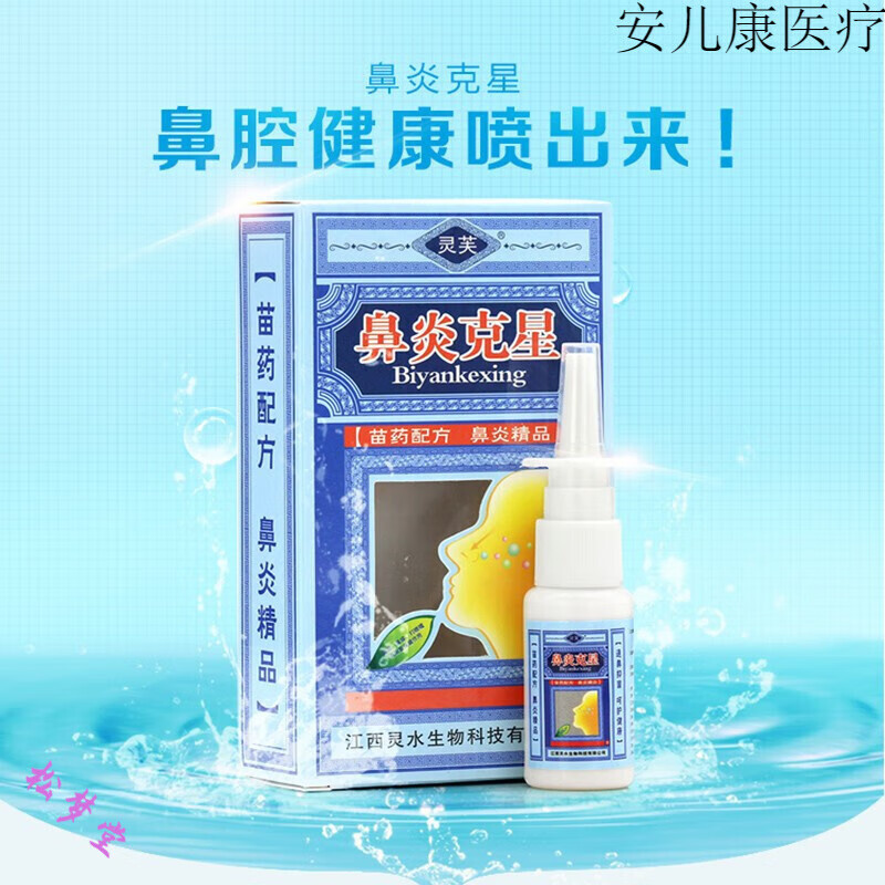 【药房直售】灵芙鼻炎克星 鼻腔鼻炎喷雾过敏性鼻甲肥大喷剂 濞琰 1