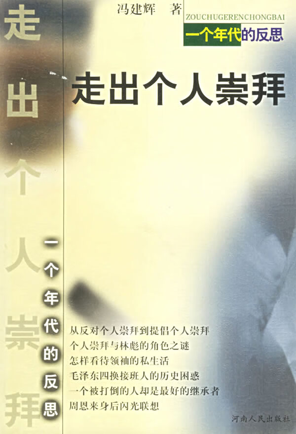 走出个人崇拜 冯建辉【正版书籍,售后无忧】