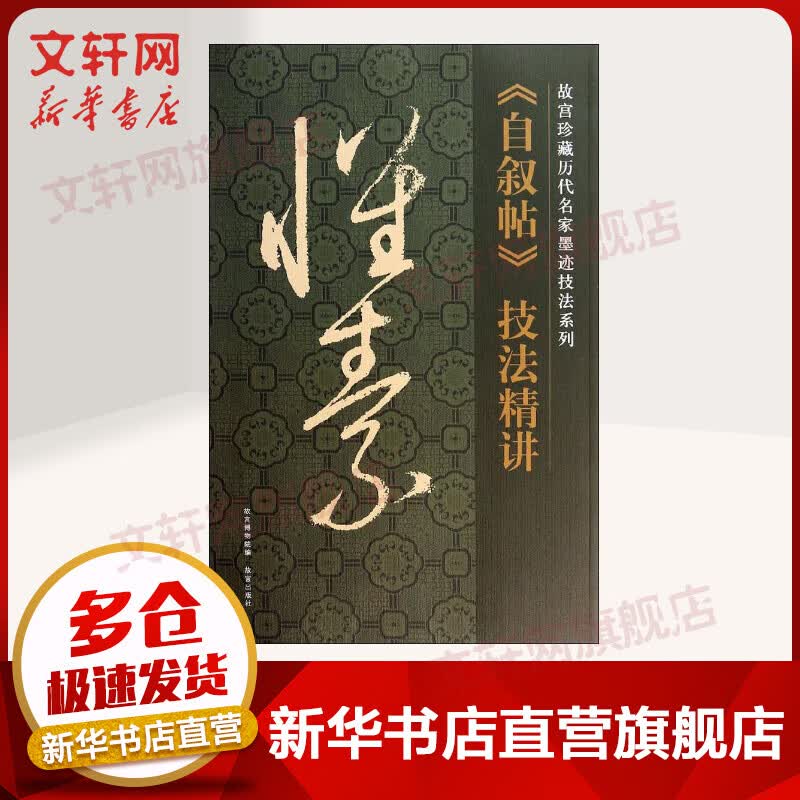 怀素《自叙帖》技法精讲